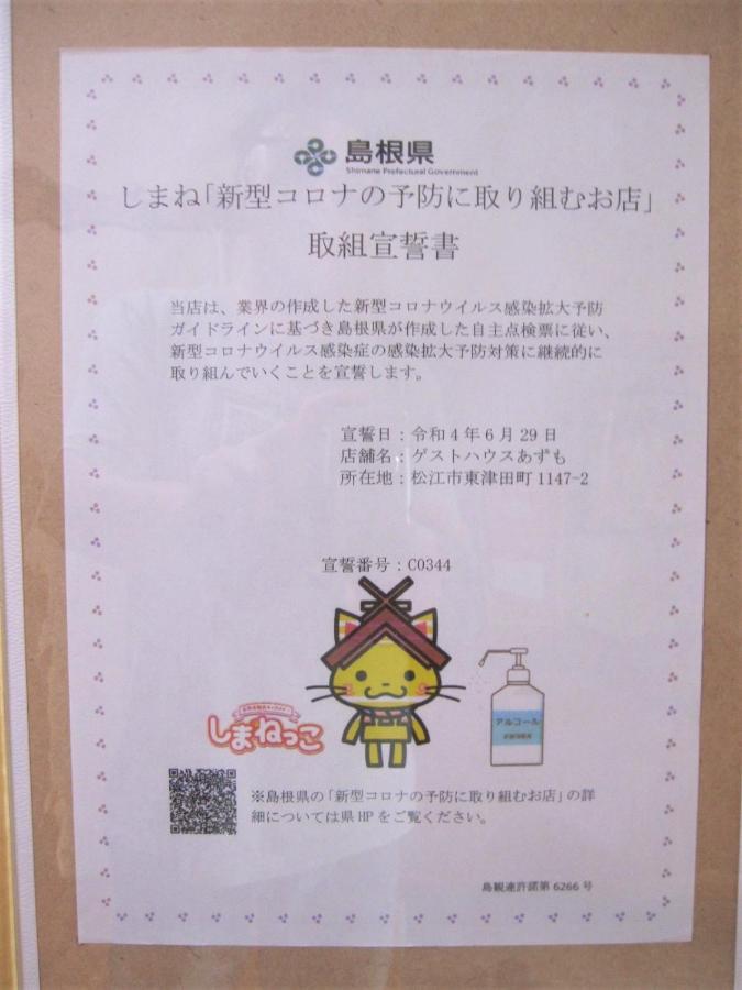 ゲストハウス あずも Guesthouse Azmo Мацуэ Экстерьер фото